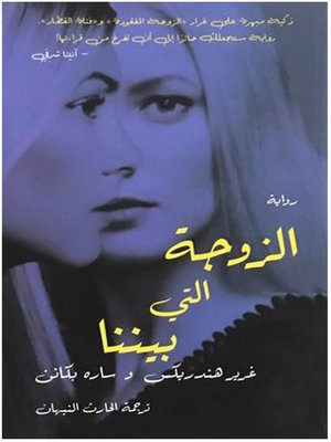 cover image of الزوجة التي بيننا (The Wife Between Us)